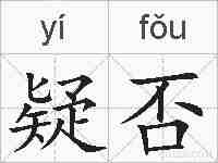 疑否的拼音