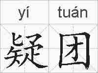 疑团的拼音