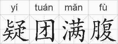疑团满腹的拼音