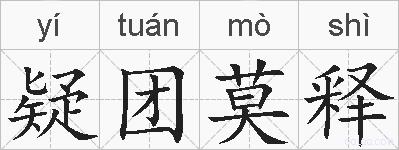 疑团莫释的拼音