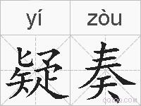 疑奏的拼音