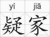疑家的拼音