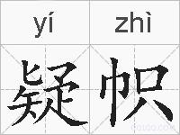 疑帜的拼音