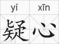 疑心的拼音