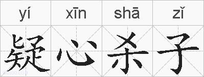 疑心杀子的拼音