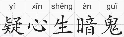 疑心生暗鬼的拼音