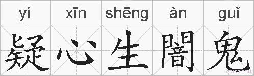 疑心生闇鬼的拼音