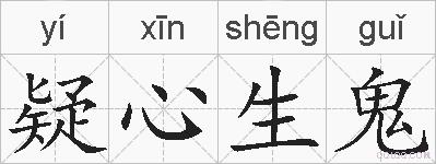疑心生鬼的拼音