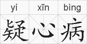 疑心病的拼音