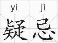 疑忌的拼音