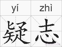 疑志的拼音