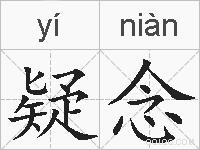疑念的拼音
