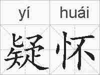 疑怀的拼音