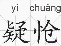 疑怆的拼音