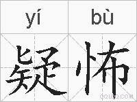 疑怖的拼音