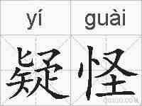 疑怪的拼音