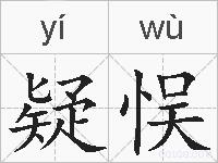 疑悮的拼音
