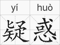 疑惑的拼音