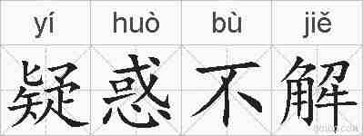 疑惑不解的拼音