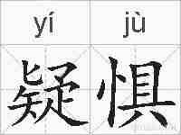 疑惧的拼音
