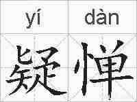 疑惮的拼音