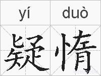 疑惰的拼音