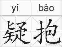 疑抱的拼音