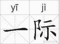 一际的拼音