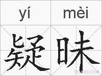 疑昧的拼音