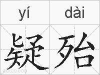 疑殆的拼音