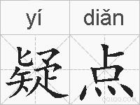 疑点的拼音