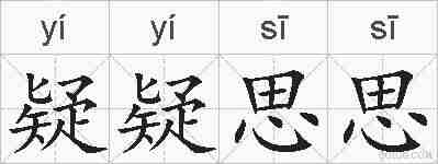 疑疑思思的拼音