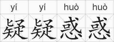 疑疑惑惑的拼音