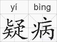 疑病的拼音