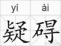 疑碍的拼音