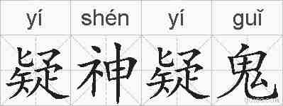 疑神疑鬼的拼音