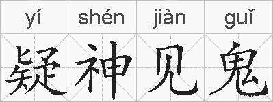 疑神见鬼的拼音