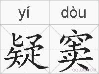 疑窦的拼音