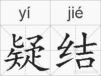 疑结的拼音