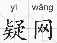 疑网的拼音