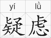 疑虑的拼音