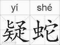 疑蛇的拼音