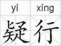 疑行的拼音
