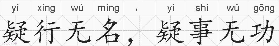 疑行无名，疑事无功的拼音