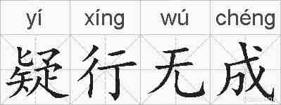 疑行无成的拼音