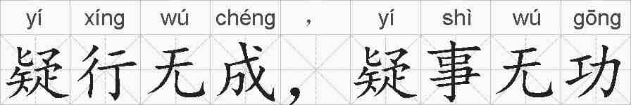 疑行无成，疑事无功的拼音