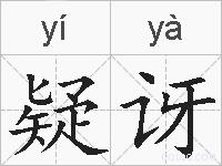 疑讶的拼音