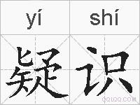疑识的拼音