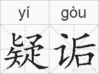疑诟的拼音