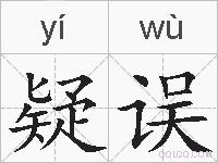 疑误的拼音